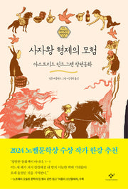 사자왕 형제의 모험(재미있다! 세계명작 4)