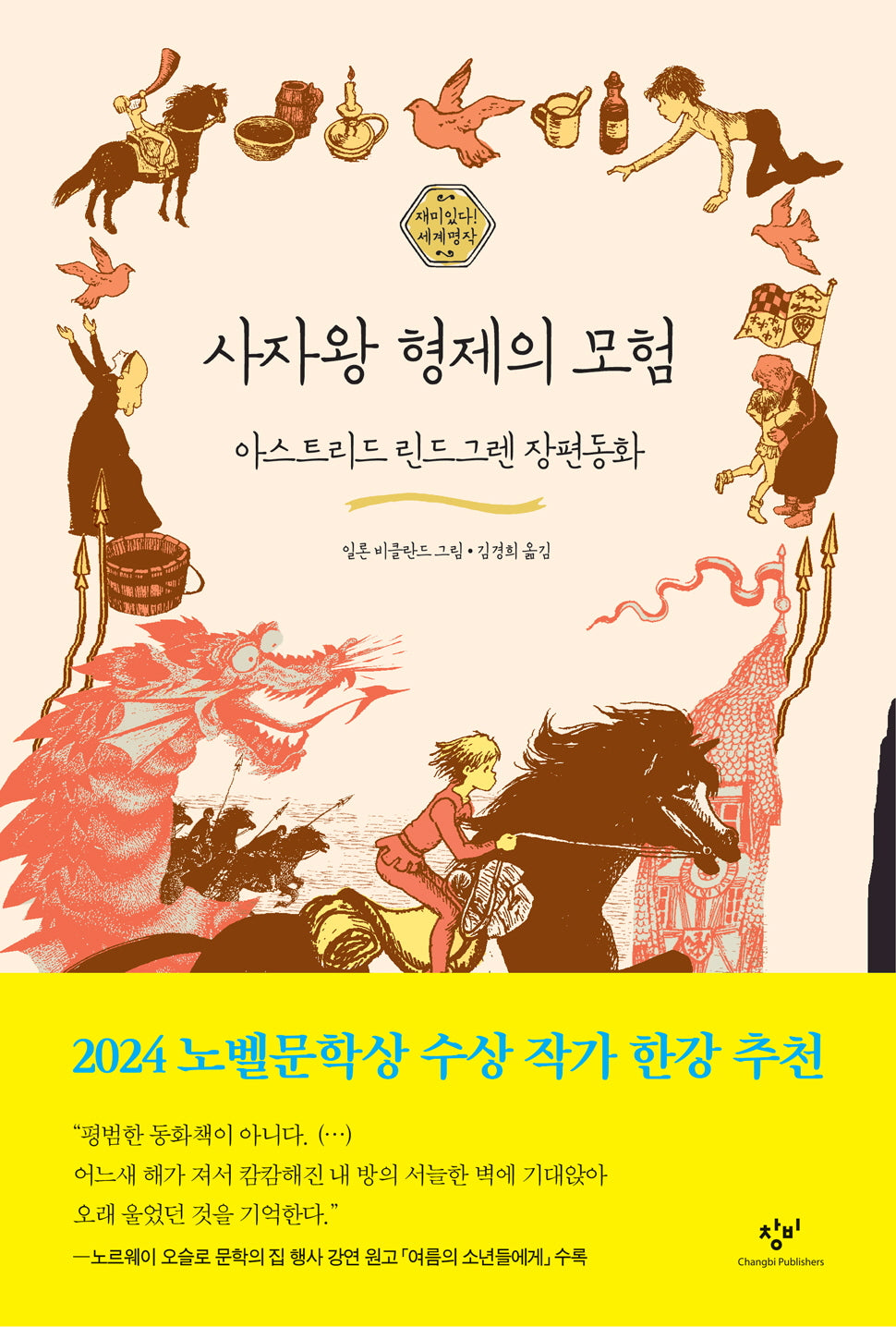 사자왕 형제의 모험(재미있다! 세계명작 4)