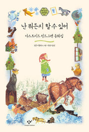 난 뭐든지 할 수 있어(재미있다! 세계명작 5)