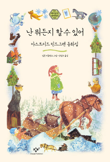 난 뭐든지 할 수 있어(재미있다! 세계명작 5)