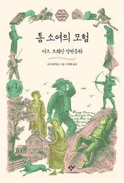 톰 소여의 모험(재미있다! 세계명작 6)