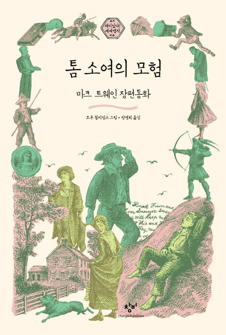 톰 소여의 모험(재미있다! 세계명작 6)