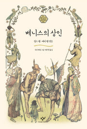베니스의 상인(재미있다! 세계명작 7)