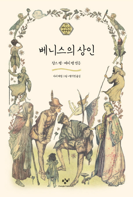 베니스의 상인(재미있다! 세계명작 7)