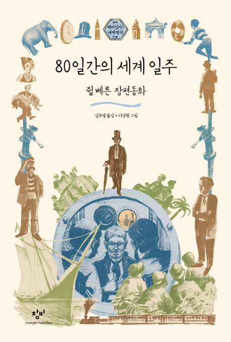 80일간의 세계 일주(재미있다! 세계명작 8)