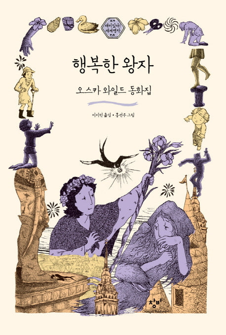 행복한 왕자(재미있다! 세계명작 9)