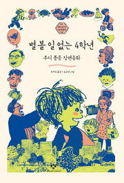 별 볼 일 없는 4학년(재미있다! 세계명작 10)