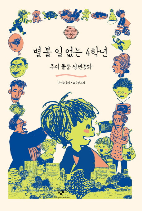별 볼 일 없는 4학년(재미있다! 세계명작 10)