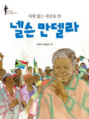 넬슨 만델라(차별 없는 세상을 연)(내가 만난 역사 인물 이야기)