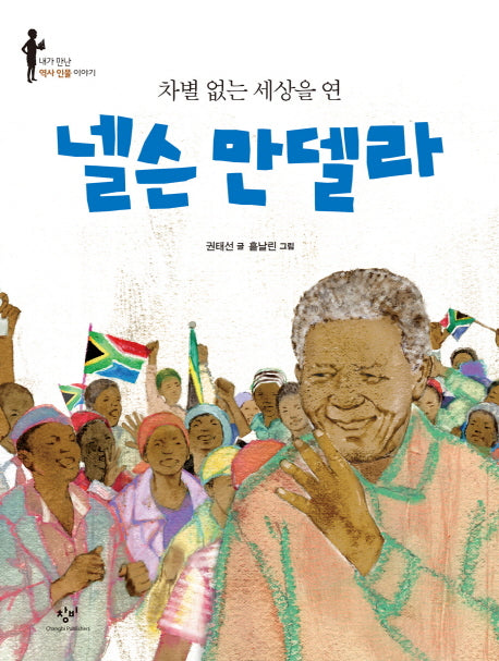 넬슨 만델라(차별 없는 세상을 연)(내가 만난 역사 인물 이야기)