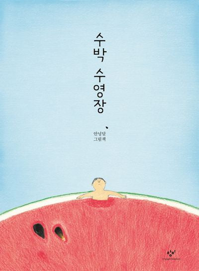 수박 수영장(양장본 Hardcover)