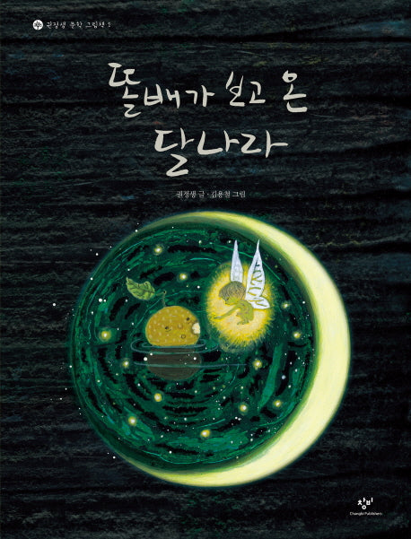 똘배가 보고 온 달나라(권정생 문학 그림책 1)(양장본 HardCover)