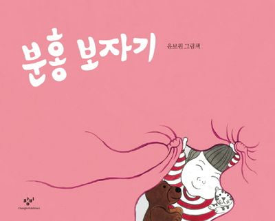 분홍 보자기(양장본 Hardcover)