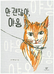 안 괜찮아, 야옹