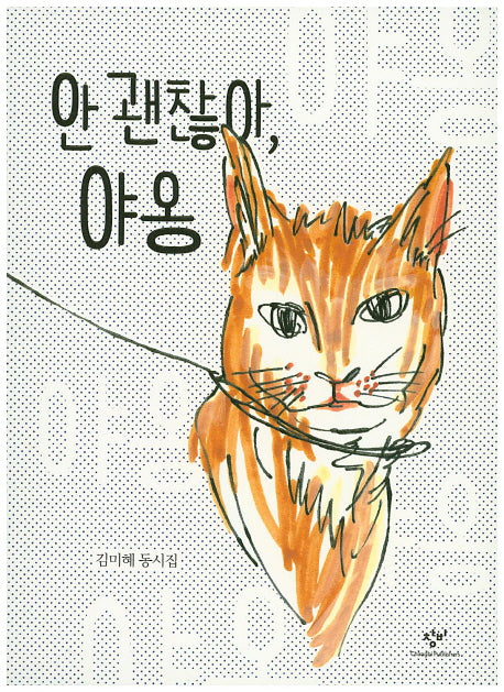 안 괜찮아, 야옹