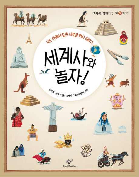 세계사와 놀자(사회와 친해지는 책 역사)