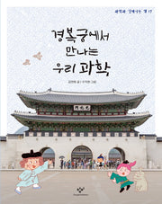 경복궁에서 만나는 우리 과학(과학과 친해지는 책 17)