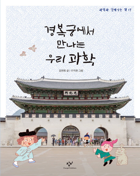 경복궁에서 만나는 우리 과학(과학과 친해지는 책 17)