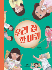 우리 집 한 바퀴(박성우 그림 동시집 1)(양장본 HardCover)