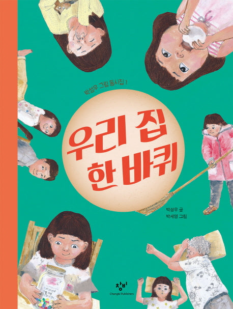 우리 집 한 바퀴(박성우 그림 동시집 1)(양장본 HardCover)