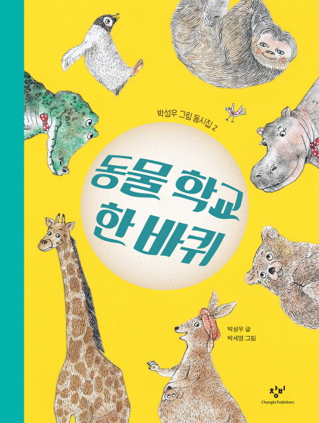 동물 학교 한 바퀴(박성우 그림 동시집 2)(양장본 Hardcover)
