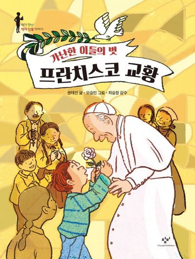 가난한 이들의 벗 프란치스코 교황(내가 만난 역사 인물 이야기)