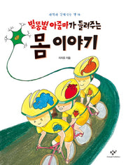 별똥별 아줌마가 들려주는 몸 이야기(과학과 친해지는 책 18)