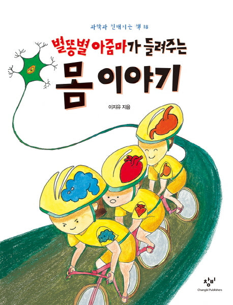별똥별 아줌마가 들려주는 몸 이야기(과학과 친해지는 책 18)