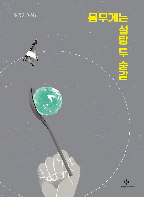 몸무게는 설탕 두 숟갈