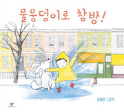 물웅덩이로 참방!(양장본 HardCover)