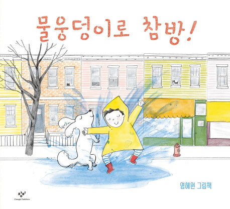 물웅덩이로 참방!(양장본 HardCover)