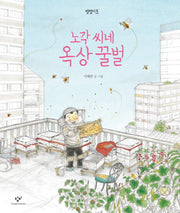 노각 씨네 옥상 꿀벌(별별이웃 1)(양장본 Hardcover)