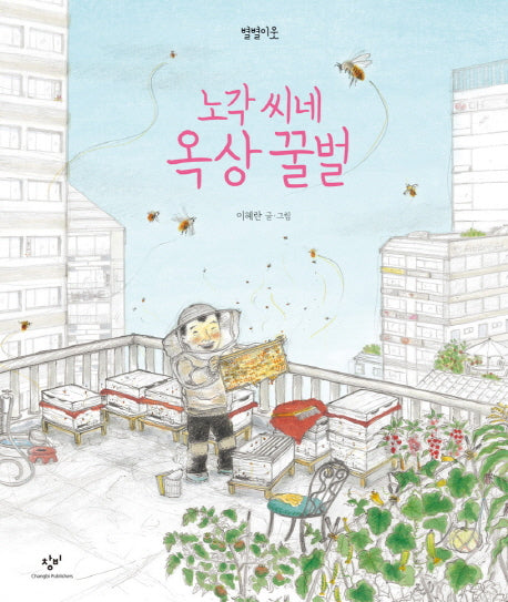 노각 씨네 옥상 꿀벌(별별이웃 1)(양장본 Hardcover)