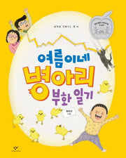 여름이네 병아리 부화 일기(과학과 친해지는 책 19)(양장본 HardCover)