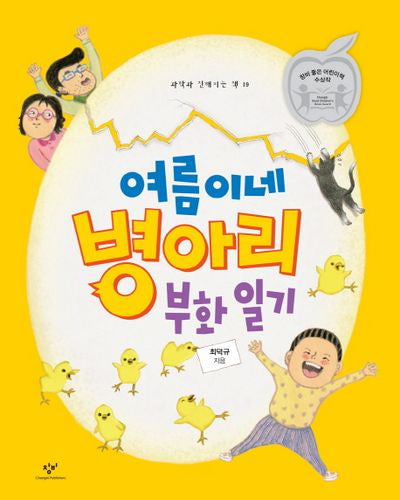 여름이네 병아리 부화 일기(과학과 친해지는 책 19)(양장본 HardCover)
