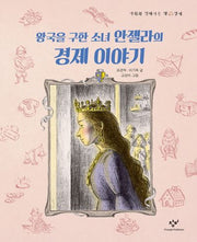 왕국을 구한 소녀 안젤라의 경제 이야기(사회와 친해지는 책)