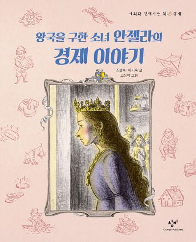 왕국을 구한 소녀 안젤라의 경제 이야기(사회와 친해지는 책)