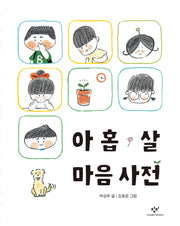 아홉 살 마음 사전(양장본 Hardcover)
