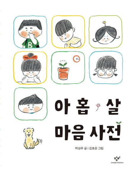 아홉 살 마음 사전(양장본 Hardcover)
