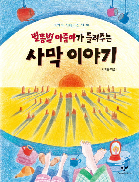 별똥별 아줌마가 들려주는 사막 이야기(과학과 친해지는 책 20)