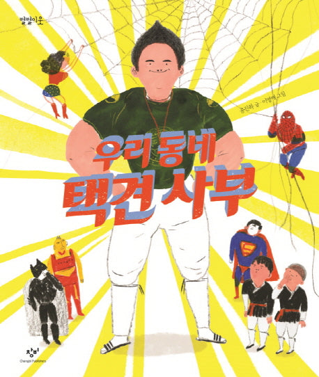 우리 동네 택견 사부(별별이웃 2)(양장본 HardCover)