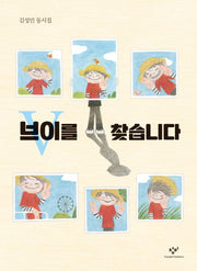 브이를 찾습니다