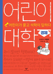 어린이 대학: 경제(양장본 Hardcover)