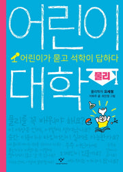 어린이 대학: 물리(양장본 HardCover)