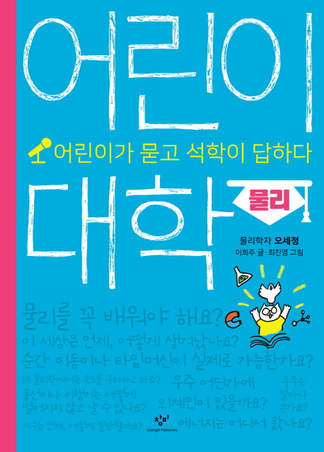 어린이 대학: 물리(양장본 HardCover)