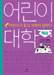어린이 대학: 역사(양장본 Hardcover)