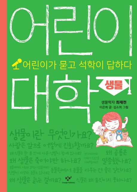 어린이 대학: 생물
