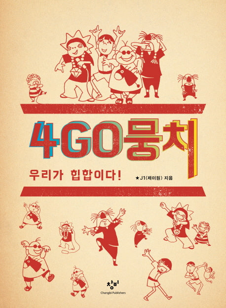 4GO뭉치(양장본 HardCover)