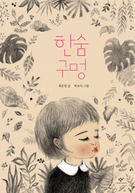 한숨 구멍(양장본 HardCover)