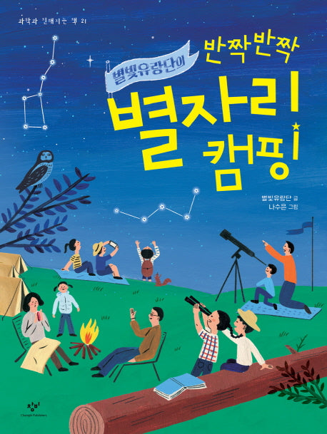 반짝반짝 별자리 캠핑(별빛유랑단의)(과학과 친해지는 책 21)